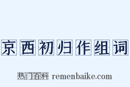 京西初归作组词是什么意思的图片